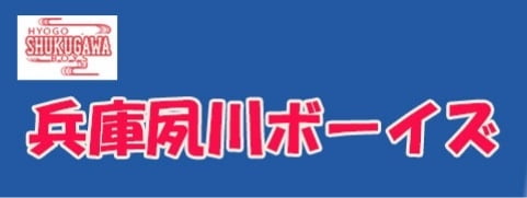 夙川ボーイズ