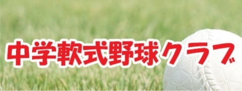 中学軟式野球 - SOFTBALL -