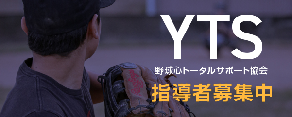 YTS野球心トータルサポート協会 指導者募集中