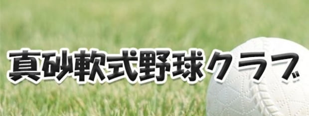 真砂軟式野球クラブ