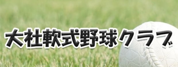大社軟式野球クラブ