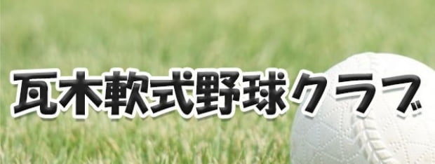 瓦木軟式野球クラブ