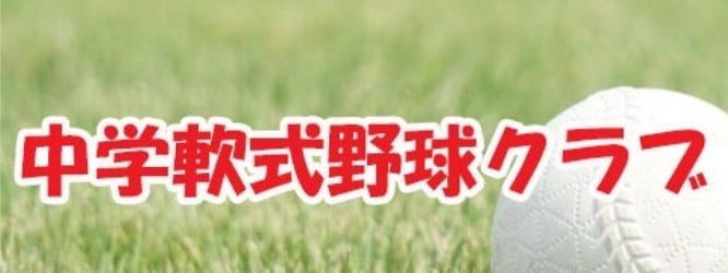 中学軟式野球クラブ